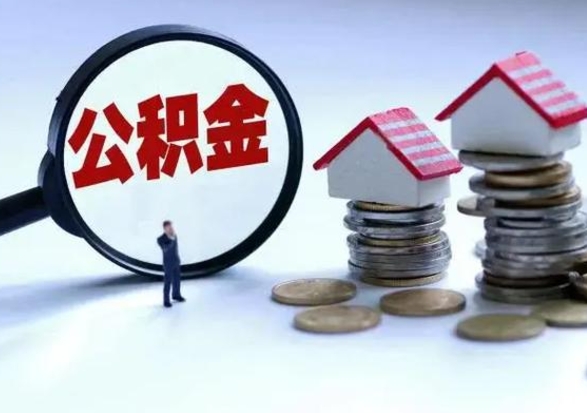 邢台封存不满6个月怎么提取公积金（公积金封存不满六个月怎么提取）