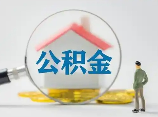 邢台离职公积金多久不能提取（离职公积金多久可以提）